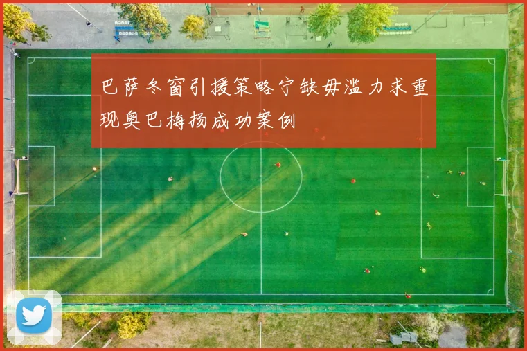 巴萨冬窗引援策略宁缺毋滥力求重现奥巴梅扬成功案例