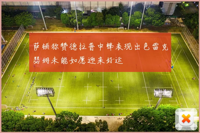 萨顿称赞德拉普中锋表现出色雷克瑟姆未能如愿迎来好运