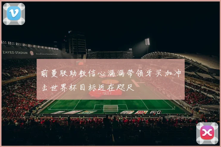 前曼联助教信心满满带领牙买加冲击世界杯目标近在咫尺