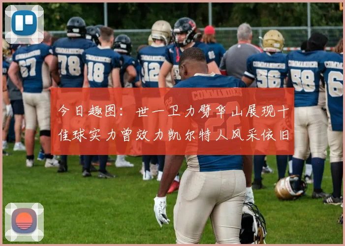 今日趣图：世一卫力劈华山展现十佳球实力曾效力凯尔特人风采依旧