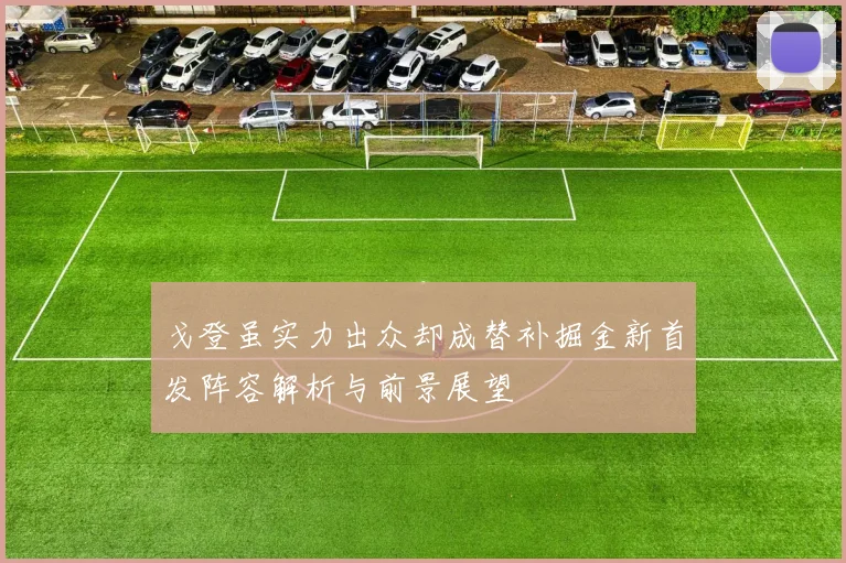 戈登虽实力出众却成替补掘金新首发阵容解析与前景展望