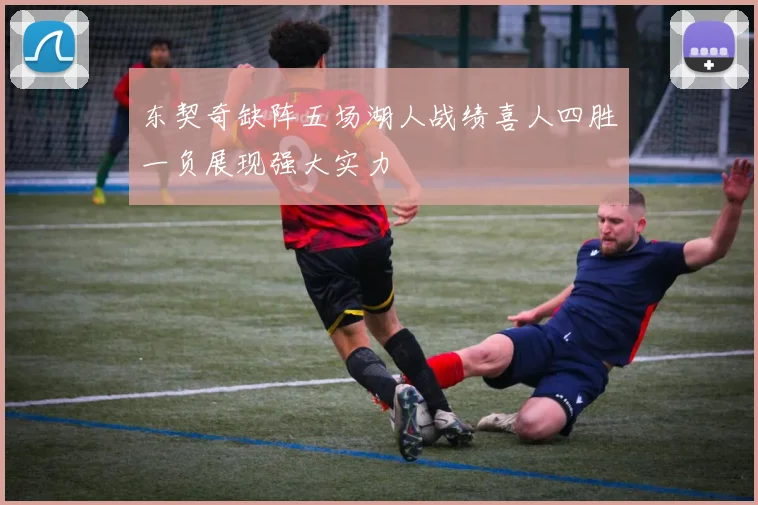 东契奇缺阵五场湖人战绩喜人四胜一负展现强大实力