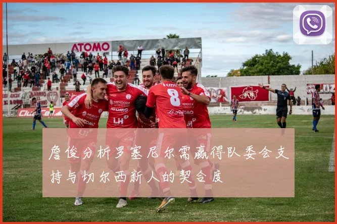 詹俊分析罗塞尼尔需赢得队委会支持与切尔西新人的契合度