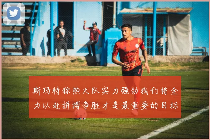 斯玛特称热火队实力强劲我们将全力以赴拼搏争胜才是最重要的目标