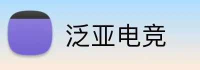 泛亚电竞 Logo